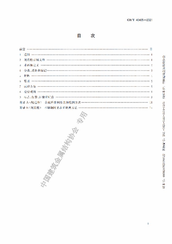 GB-T 40405-2021建筑用紗門窗技術條件_02 - 副本