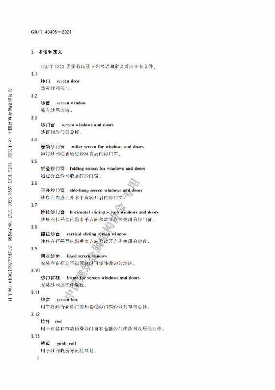 GB-T 40405-2021建筑用紗門窗技術條件_07
