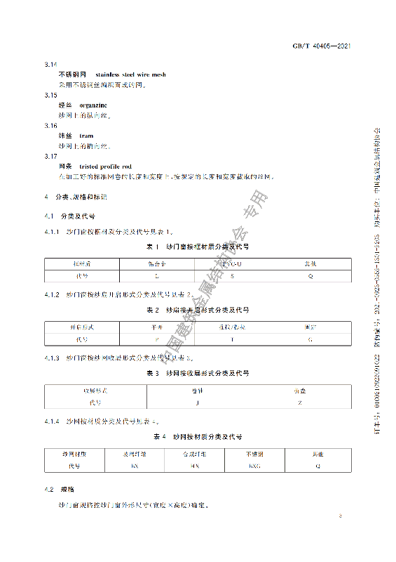 GB-T 40405-2021建筑用紗門窗技術(shù)條件_08